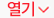 열기